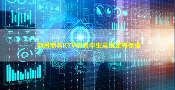 荆州商务KTV招聘中生意稳定有保障